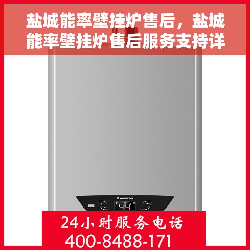 盐城能率壁挂炉售后，盐城能率壁挂炉售后服务支持详解