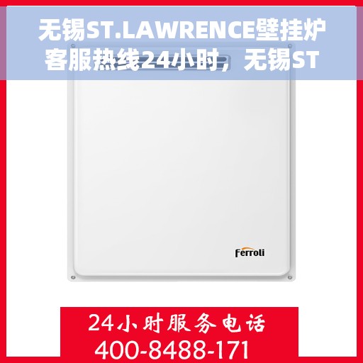 无锡ST.LAWRENCE壁挂炉客服热线24小时，无锡ST.LAWRENCE壁挂炉全天候客服热线支持