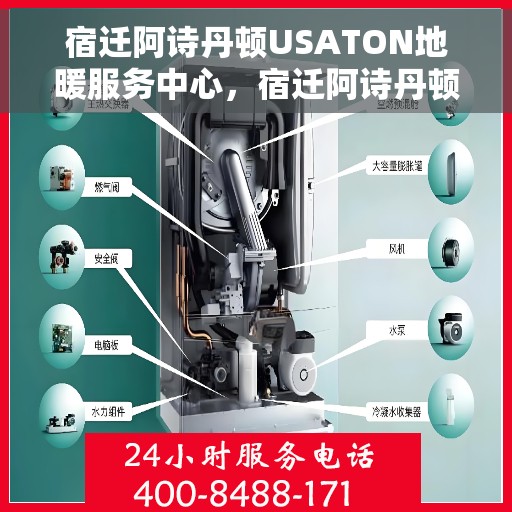 宿迁阿诗丹顿USATON地暖服务中心,宿迁阿诗丹顿USATON地暖专业服务中心,全方位服务,温暖您的生活 宿迁阿诗丹顿USATON地暖服务中心,宿迁阿诗丹顿USATON地暖专业服务中心,全方位服务,温暖您的生活