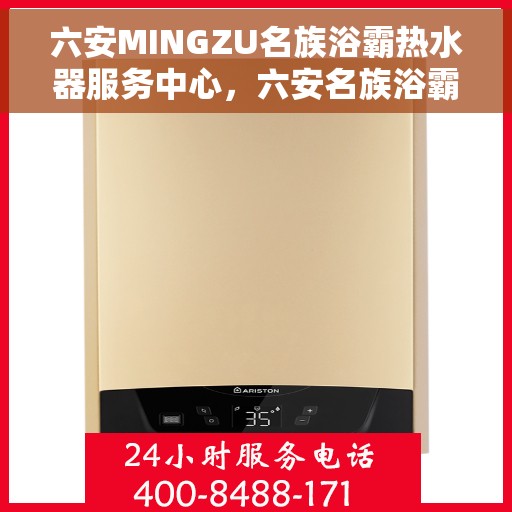 六安MINGZU名族浴霸热水器服务中心，六安名族浴霸热水器服务中心，专业维修与优质服务并重