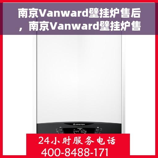 南京Vanward壁挂炉售后，南京Vanward壁挂炉售后服务解析