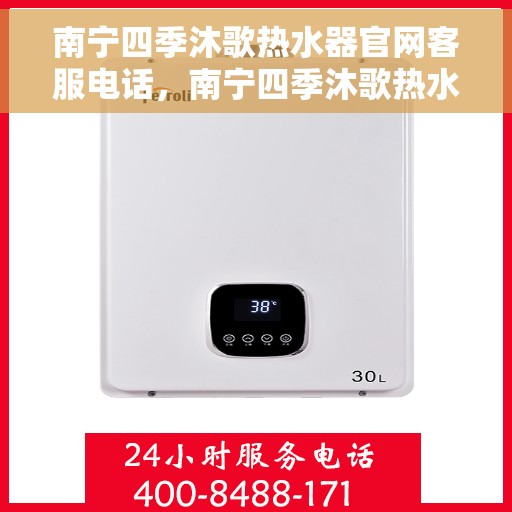 南宁四季沐歌热水器官网客服电话，南宁四季沐歌热水器官网客服热线及售后服务电话