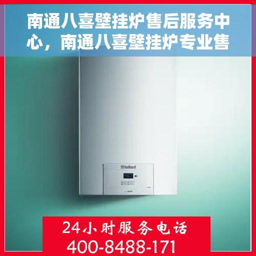 南通八喜壁挂炉售后服务中心，南通八喜壁挂炉专业售后服务中心，专注维修，品质保障