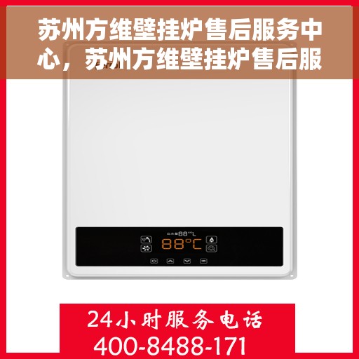 苏州方维壁挂炉售后服务中心，苏州方维壁挂炉售后服务中心，专业维修，贴心服务