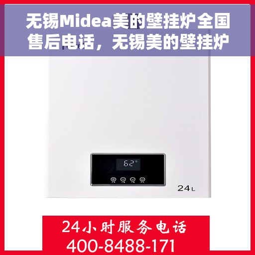 无锡Midea美的壁挂炉全国售后电话，无锡美的壁挂炉售后电话及维修服务指南