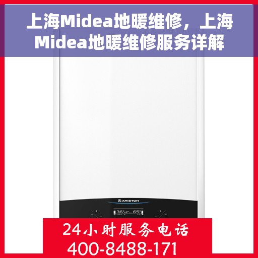 上海Midea地暖维修,上海Midea地暖维修服务详解 上海Midea地暖维修,上海Midea地暖维修服务详解