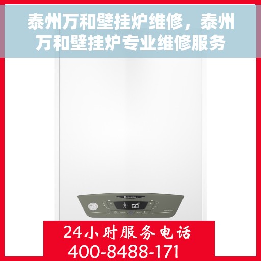 泰州万和壁挂炉维修，泰州万和壁挂炉专业维修服务
