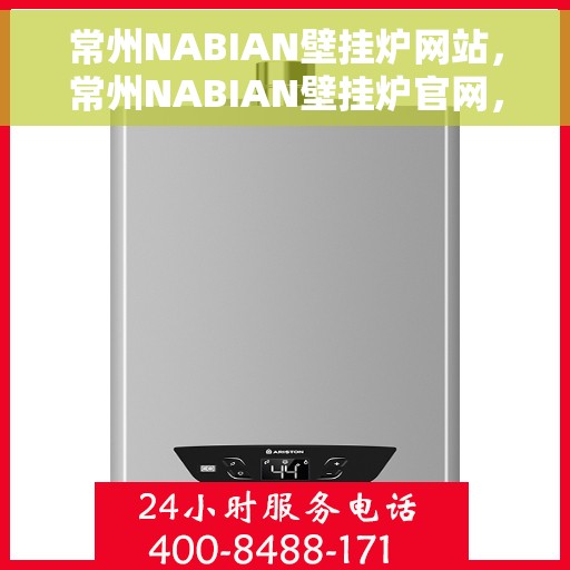 常州NABIAN壁挂炉网站，常州NABIAN壁挂炉官网，专业品质，温暖千万家庭