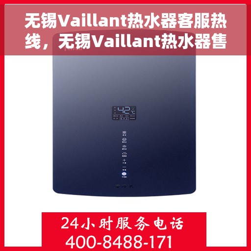 无锡Vaillant热水器客服热线，无锡Vaillant热水器售后服务热线，专业解决您的热力难题