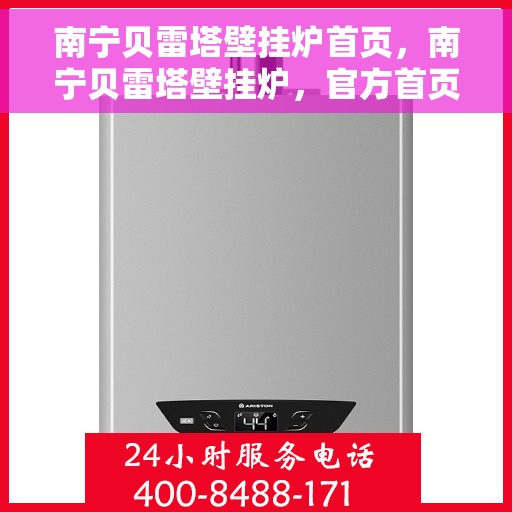 南宁贝雷塔壁挂炉首页，南宁贝雷塔壁挂炉，官方首页介绍