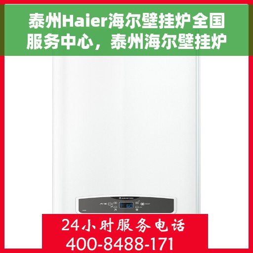 泰州Haier海尔壁挂炉全国服务中心，泰州海尔壁挂炉服务中心，全方位服务，温暖您的家