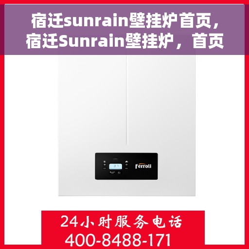 宿迁sunrain壁挂炉首页，宿迁Sunrain壁挂炉，首页概览