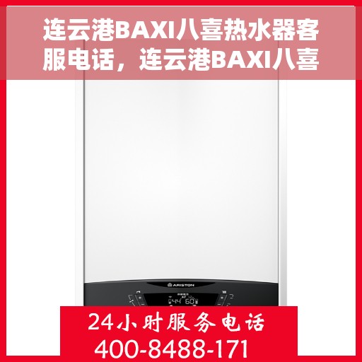连云港BAXI八喜热水器客服电话，连云港BAXI八喜热水器客服热线及售后服务指南