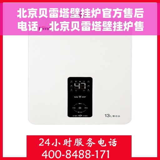 北京贝雷塔壁挂炉官方售后电话，北京贝雷塔壁挂炉售后服务热线官方电话