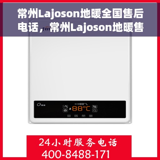 常州Lajoson地暖全国售后电话,常州Lajoson地暖售后服务热线及全国售后电话汇总 常州Lajoson地暖全国售后电话,常州Lajoson地暖售后服务热线及全国售后电话汇总