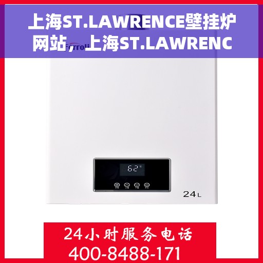 上海ST.LAWRENCE壁挂炉网站，上海ST.LAWRENCE壁挂炉，专业供暖解决方案的领先网站