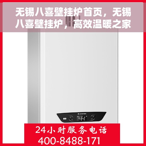 无锡八喜壁挂炉首页，无锡八喜壁挂炉，高效温暖之家首选