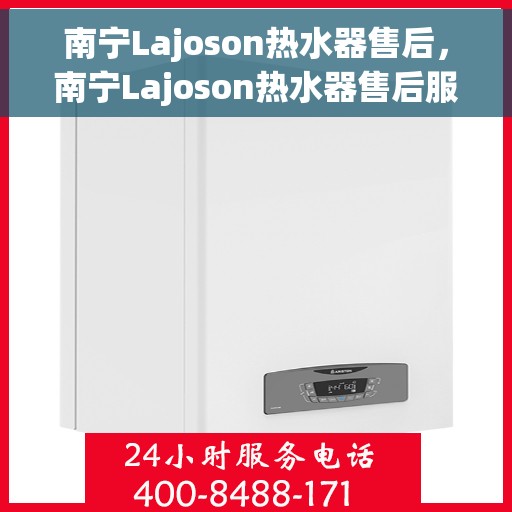 南宁Lajoson热水器售后，南宁Lajoson热水器售后服务解析