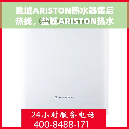 盐城ARISTON热水器售后热线，盐城ARISTON热水器售后服务热线，专业解决您的热水器问题。