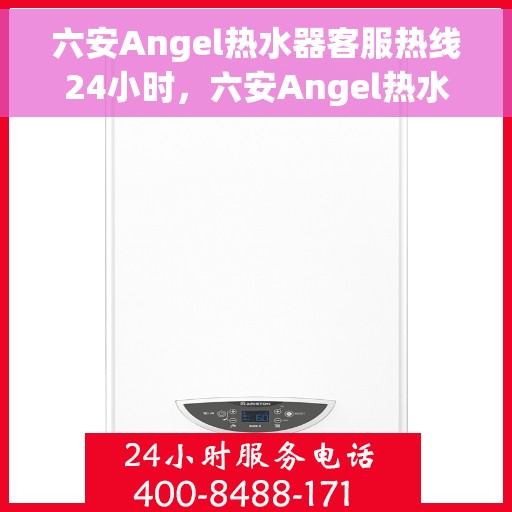 六安Angel热水器客服热线24小时，六安Angel热水器全天候客服热线，温暖服务不打烊