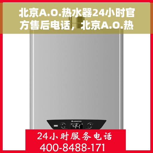 北京A.O.热水器24小时官方售后电话，北京A.O.热水器全天候官方售后热线电话服务保障