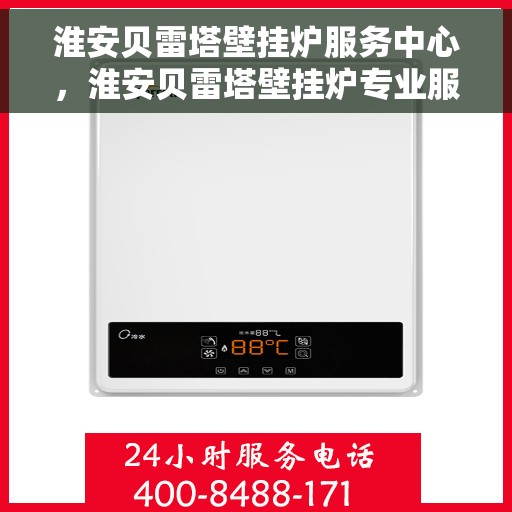 淮安贝雷塔壁挂炉服务中心，淮安贝雷塔壁挂炉专业服务中心，高效维修与优质服务并行