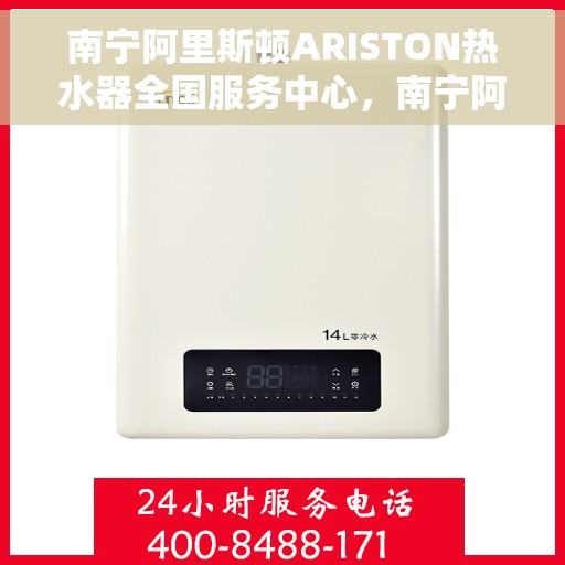 南宁阿里斯顿ARISTON热水器全国服务中心，南宁阿里斯顿ARISTON热水器全国服务中心，专业维修与贴心服务一体化平台
