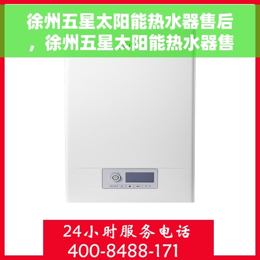 徐州五星太阳能热水器售后，徐州五星太阳能热水器售后维修服务解析