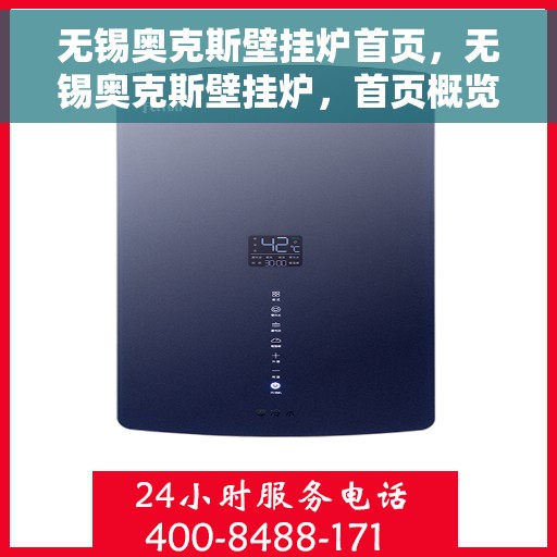 无锡奥克斯壁挂炉首页，无锡奥克斯壁挂炉，首页概览