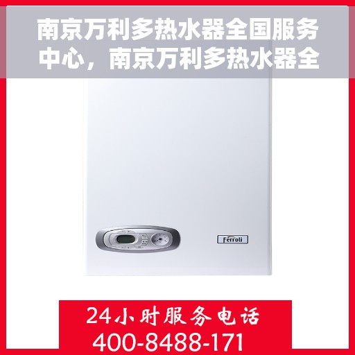南京万利多热水器全国服务中心，南京万利多热水器全国售后服务中心，专业品质，贴心服务