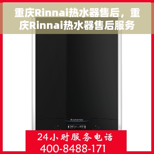 重庆Rinnai热水器售后，重庆Rinnai热水器售后服务支持详解