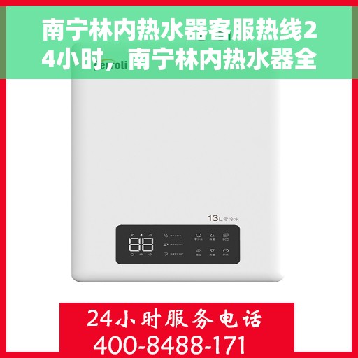 南宁林内热水器客服热线24小时，南宁林内热水器全天候客服热线，温暖服务不打烊