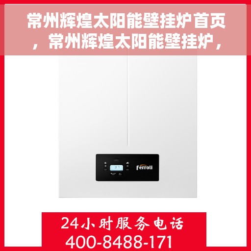 常州辉煌太阳能壁挂炉首页，常州辉煌太阳能壁挂炉，首页概览