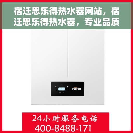宿迁思乐得热水器网站，宿迁思乐得热水器，专业品质，温暖您的生活