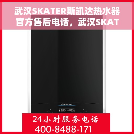 武汉SKATER斯凯达热水器官方售后电话，武汉SKATER斯凯达热水器售后官方联系电话，专业解决您的热水器问题