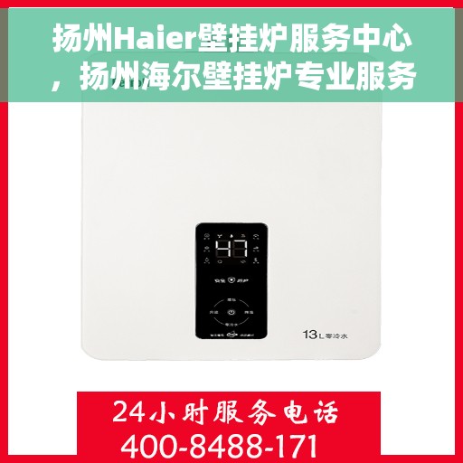 扬州Haier壁挂炉服务中心，扬州海尔壁挂炉专业服务中心