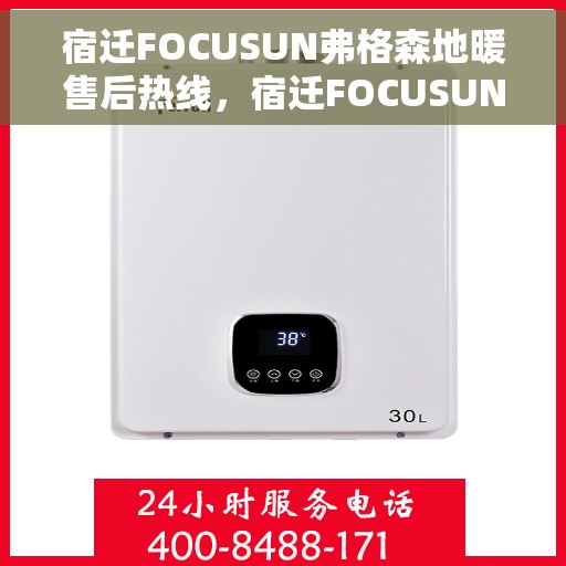 宿迁FOCUSUN弗格森地暖售后热线，宿迁FOCUSUN弗格森地暖售后服务热线，专业解决您的温暖问题