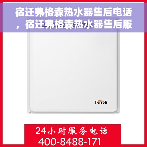 宿迁弗格森热水器售后电话，宿迁弗格森热水器售后服务热线及电话全攻略