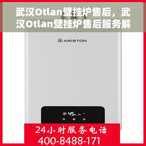 武汉Otlan壁挂炉售后，武汉Otlan壁挂炉售后服务解析
