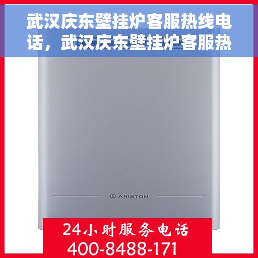 武汉庆东壁挂炉客服热线电话，武汉庆东壁挂炉客服热线电话公布，专业解答您的疑问！