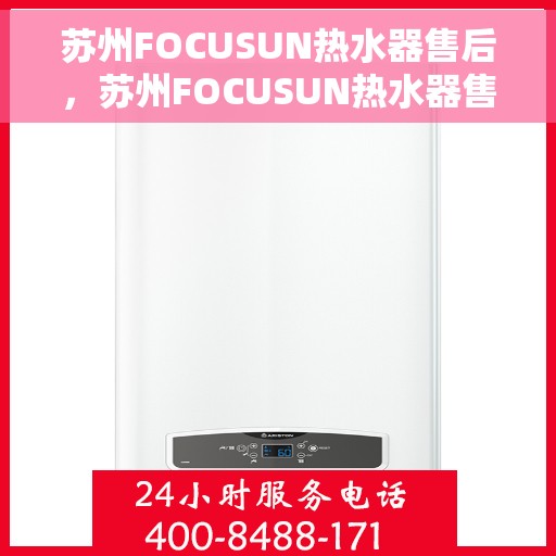 苏州FOCUSUN热水器售后，苏州FOCUSUN热水器售后服务解析