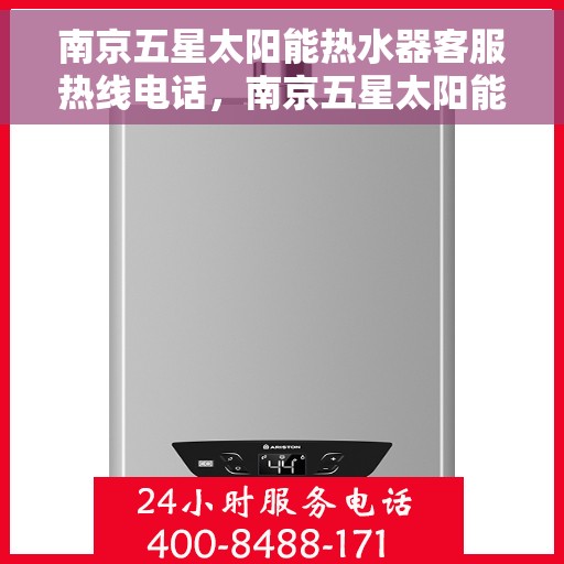 南京五星太阳能热水器客服热线电话，南京五星太阳能热水器客服热线详解，一站式服务与支持
