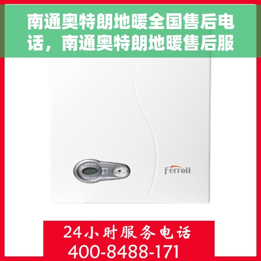 南通奥特朗地暖全国售后电话,南通奥特朗地暖售后服务热线及全国售后电话汇总 南通奥特朗地暖全国售后电话,南通奥特朗地暖售后服务热线及全国售后电话汇总