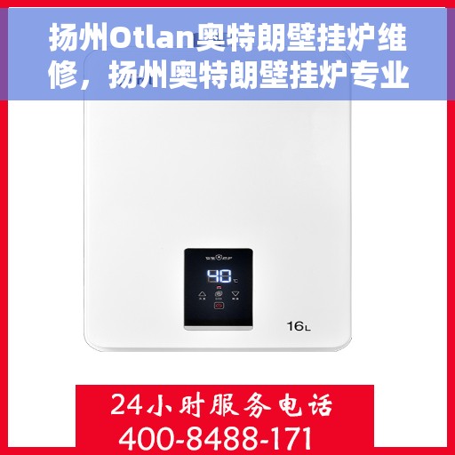 扬州Otlan奥特朗壁挂炉维修，扬州奥特朗壁挂炉专业维修服务