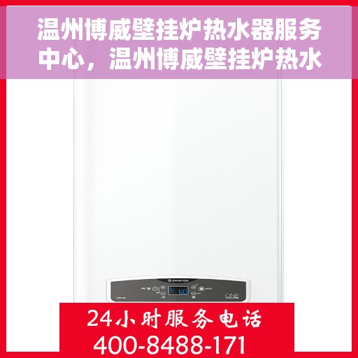 温州博威壁挂炉热水器服务中心,温州博威壁挂炉热水器专业服务中心,一站式维修与保养解决方案 温州博威壁挂炉热水器服务中心,温州博威壁挂炉热水器专业服务中心,一站式维修与保养解决方案