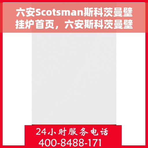 六安Scotsman斯科茨曼壁挂炉首页，六安斯科茨曼壁挂炉，温暖首选，品质之选的首页