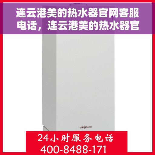 连云港美的热水器官网客服电话，连云港美的热水器官网客服热线及售后支持服务电话介绍