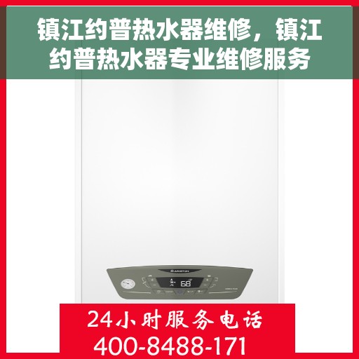 镇江约普热水器维修，镇江约普热水器专业维修服务