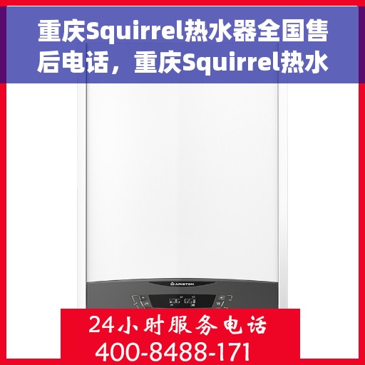 重庆Squirrel热水器全国售后电话，重庆Squirrel热水器售后全国服务热线及电话查询