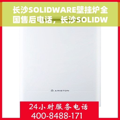 长沙SOLIDWARE壁挂炉全国售后电话，长沙SOLIDWARE壁挂炉售后服务热线公布